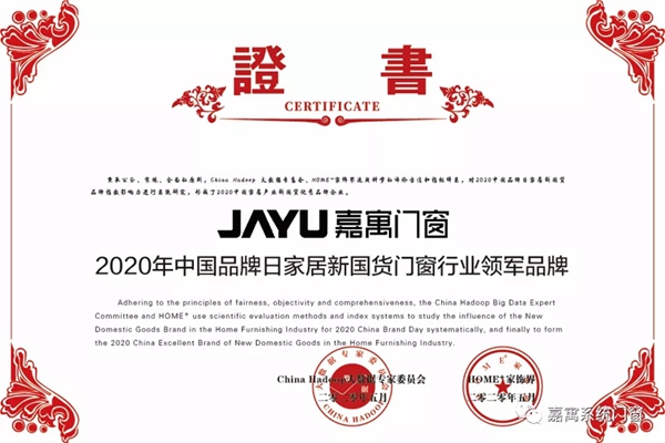 中国品牌日 | 嘉寓门窗入选2020年家居新国货门窗行业领军品牌