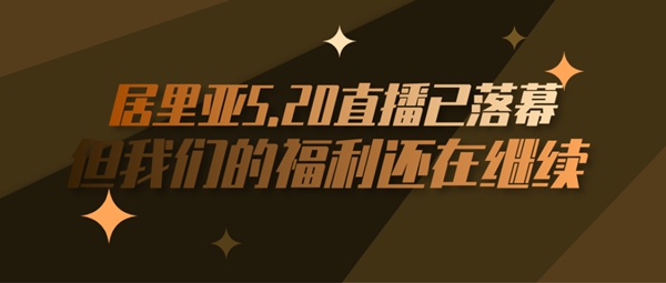 居里亚全屋定制520直播已落幕 福利还在继续