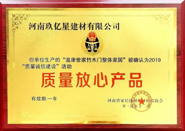 盈康世家木门被评为2019质量放心产品