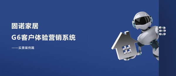 固诺家居探寻客户深层的隐性需求