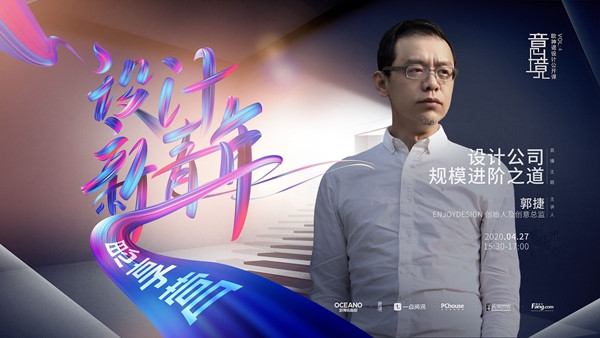 意境公开课丨郭捷：“全脑思维”打造设计公司的核心竞争力