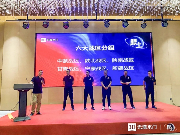 3D家居集团2020年度西北大区营销会议圆满落幕