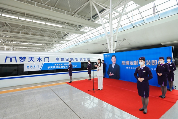 冠名高铁专列,梦天以“中国速度”绽放全国