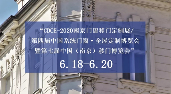 美顺门业 CDCE-2020南京门窗移门定制展日期确定了！6月18-20日我们不见不散！