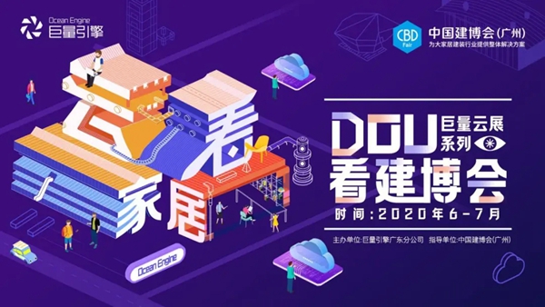 中国建博会（广州）联合巨量引擎打造云展会