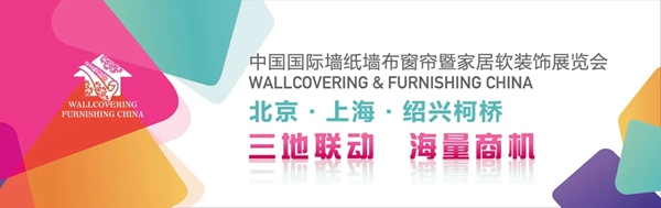 墙纸墙布窗帘家居软装展7月10-13日在北京顺义召开