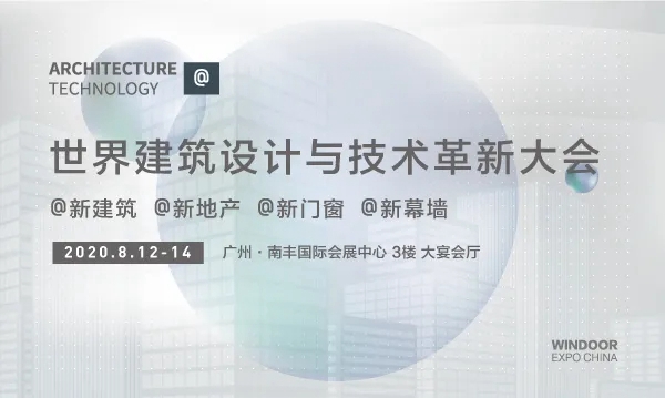 WINDOOR第26届铝门窗幕墙新产品博览会将于2020年8月13日开展！