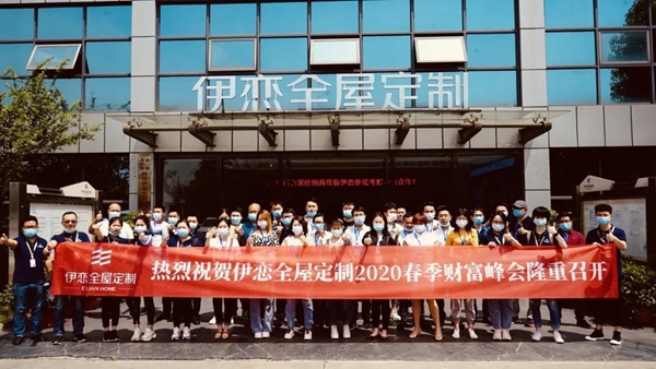 伊恋全屋定制4月29日春季财富峰会成功举行
