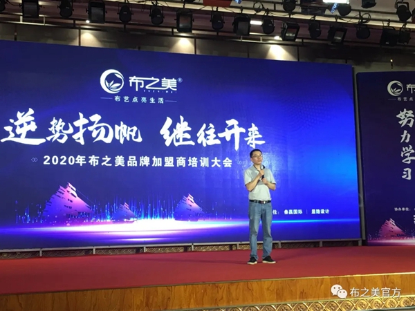 布之美窗帘2020加盟商培训大会圆满收官
