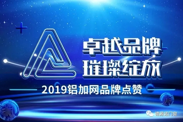 德源诺门窗荣获铝合金门窗卓越品牌奖！