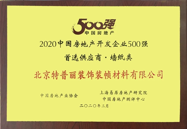 特普丽墙纸布艺荣获“龙湖集团2020年度A级供应商”称号