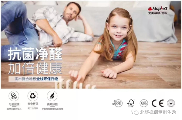 北美枫情地板荣获无醛认证
