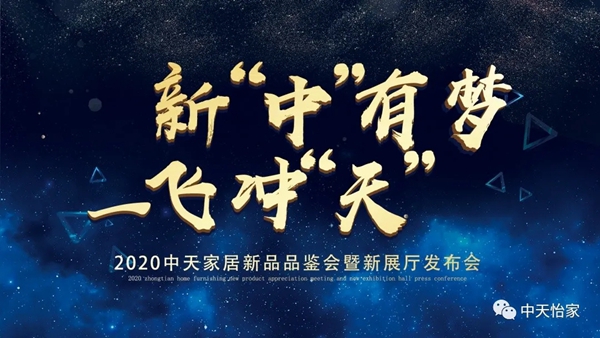 中天家居2020新品品鉴会暨新展厅发布会圆满成功