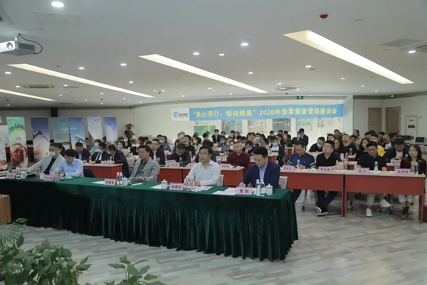 圣象家居2020年营销座谈会圆满落幕