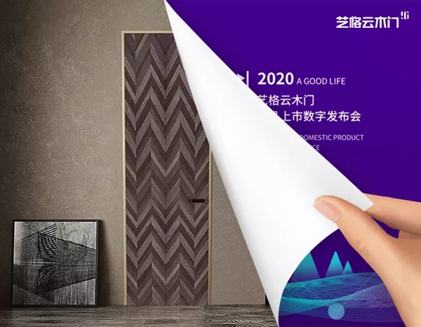 艺格云木门：遇见美好生活 留住更美瞬间