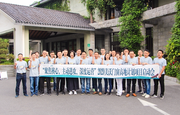 美沃门窗高地计划正式启动“聚焦核心、主动进攻、深度运营”