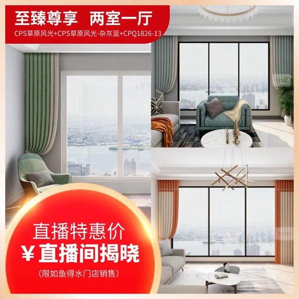 如鱼得水窗帘精品团购惠震撼来袭 尽在5月15日20点直播间
