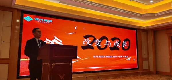 亚丹家居东部战区经销商大会成功召开