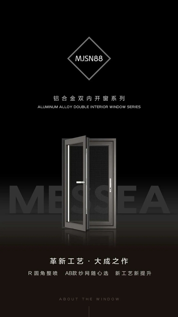 美萨门窗新品MJSN88双内开即将上市