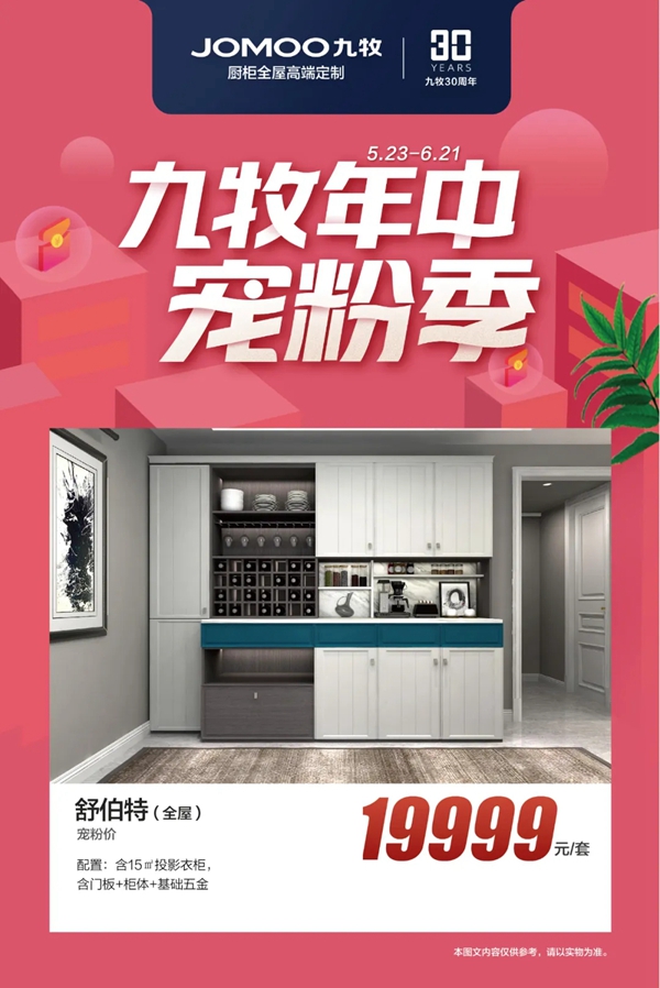 九牧全屋定制618扫货攻略 硬核好货层出不穷