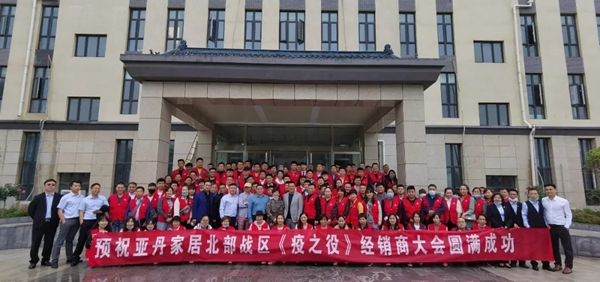 亚丹家居五大战区经销商大会首站成功召开