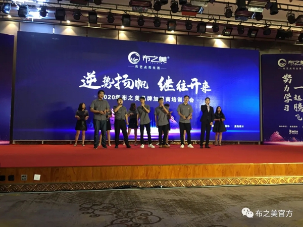 布之美窗帘2020加盟商培训大会圆满收官