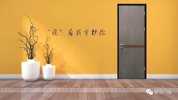 群喜入户门:疫情下 木门企业如何实现产品升级、迭代?