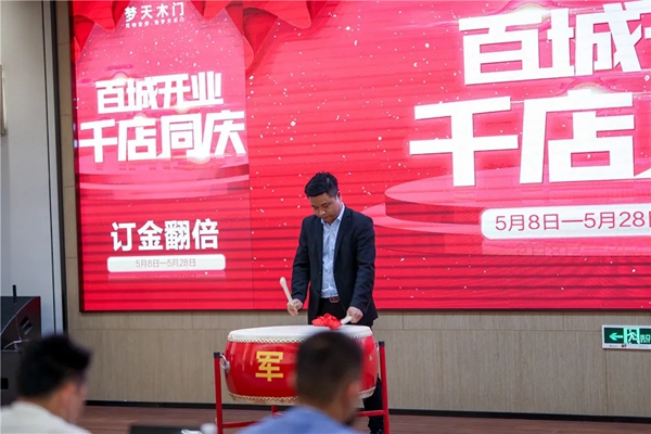 梦天木门5月7日全国联动启动会圆满召开