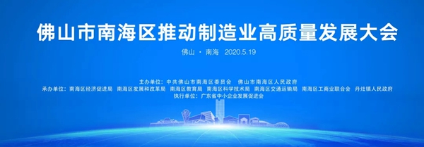 华昌铝业集团董事长潘伟深出席南海区推动制造业高质量发展大会