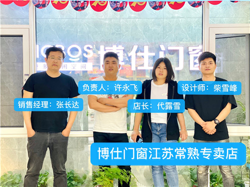 博仕门窗江苏常熟专卖店许永飞：用成绩来证明实力