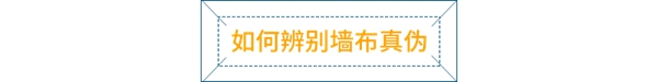 米莎巴顿墙布：无纺布价格暴涨，无纺布的性能用途有哪些？