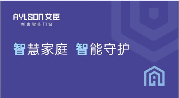 艾臣门窗2020品牌形象升级 匠心智造美好人居新时代