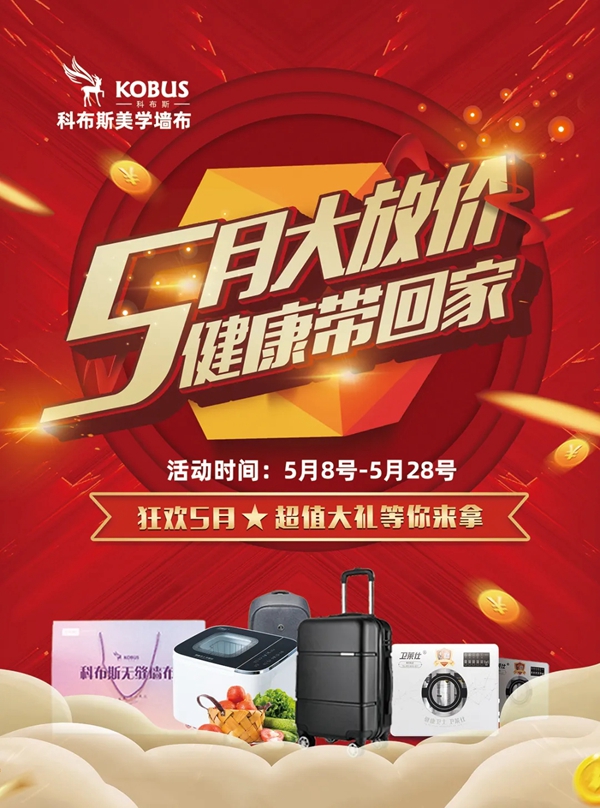 科布斯美学墙布五月大放价 给母亲一份高端家装大礼