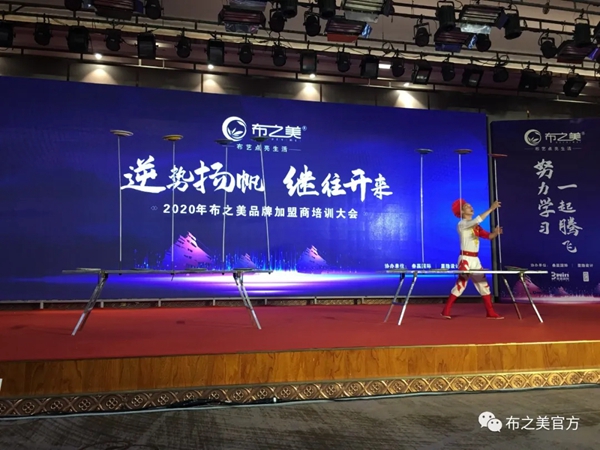 布之美窗帘2020加盟商培训大会圆满收官