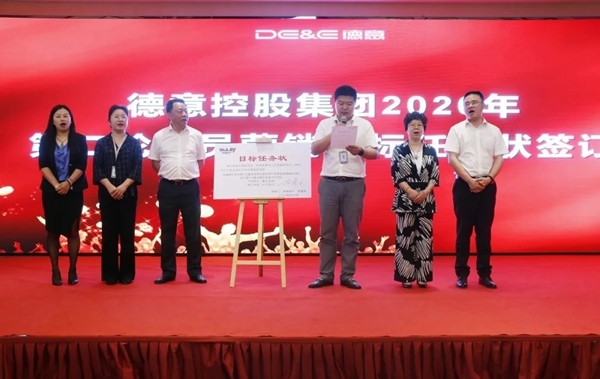 德意控股集团2020年度第一轮全员营销总结表彰暨第二轮全员营销启动大会顺利召开