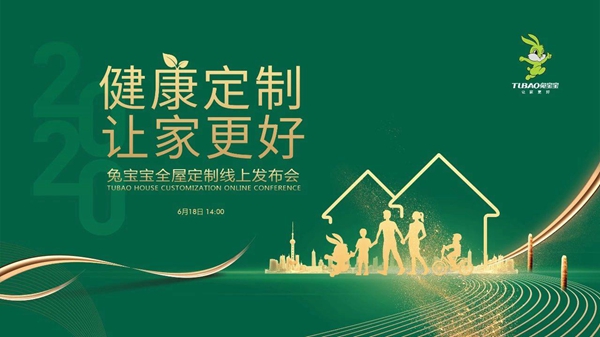 兔宝宝全屋定制再升级，618为你开启健康定制新生活