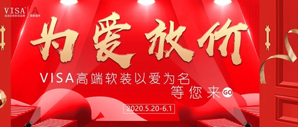 VISA高端软装520以爱为名钜惠活动6月1日即将结束