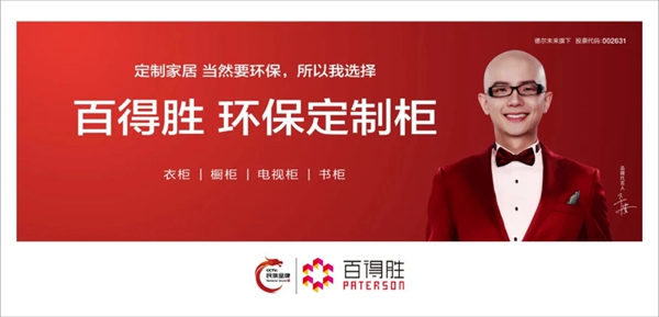 百得胜全屋定制:发布会见致力环保的决心 再度扬帆起航回归品牌价值