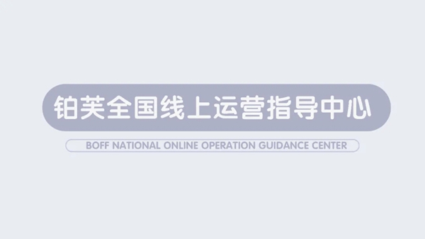 铂芙产品工艺线上特训第一期圆满成功