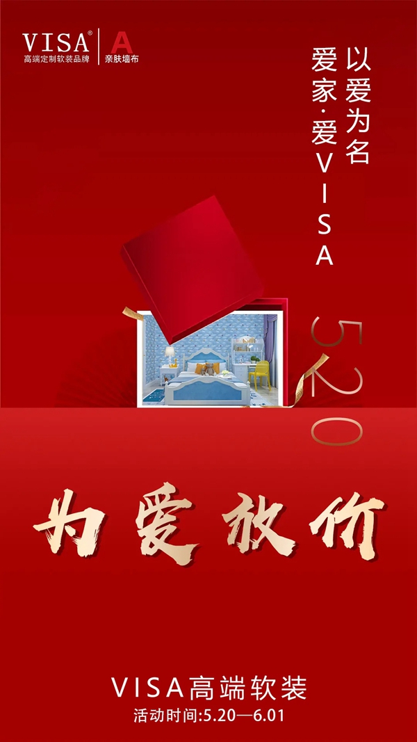 VISA高端软装520以爱为名钜惠活动6月1日即将结束