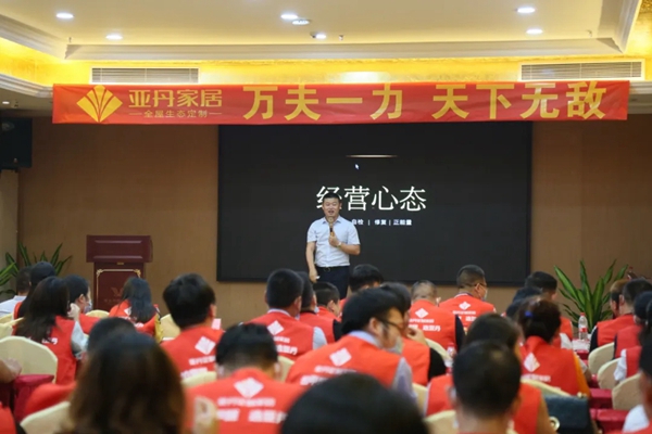 亚丹家居2020经销商大会广州站圆满收官
