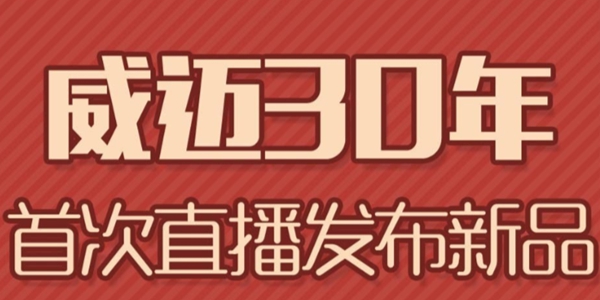 威迈壁纸5月18日直播发布新品 晚上八点不见不散