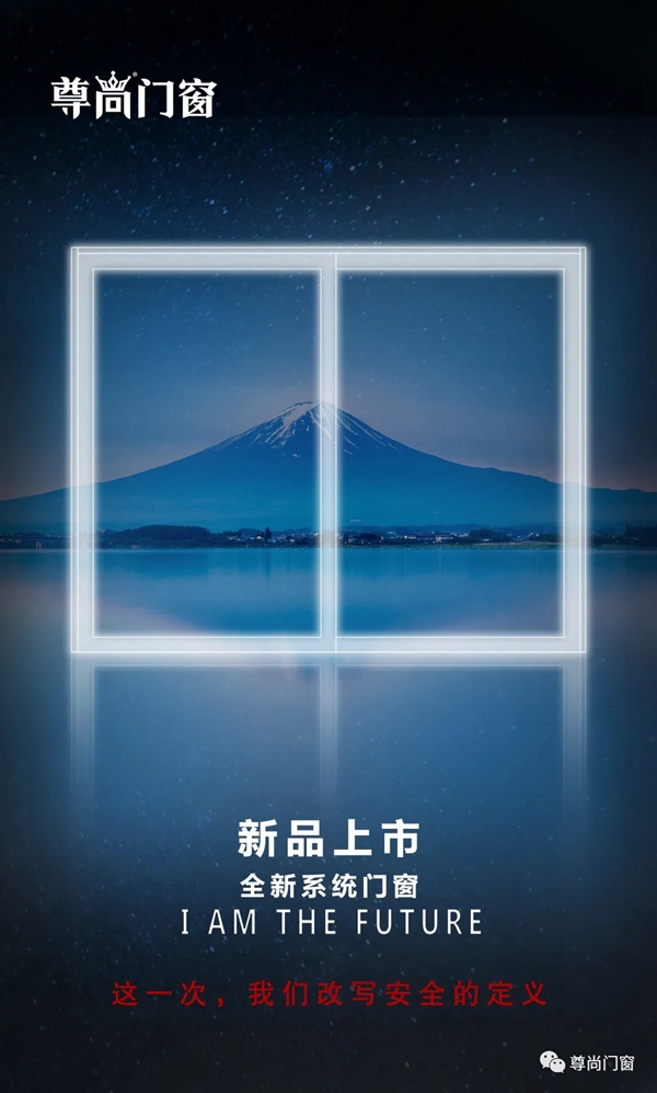 尊尚门窗举行云端发布会 7款新品上市