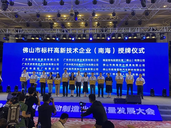 华昌铝业集团董事长潘伟深出席南海区推动制造业高质量发展大会
