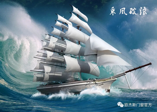 欧杰斯门窗总经理何善江：沧海横流方显英雄本色，风雨过后再启航！
