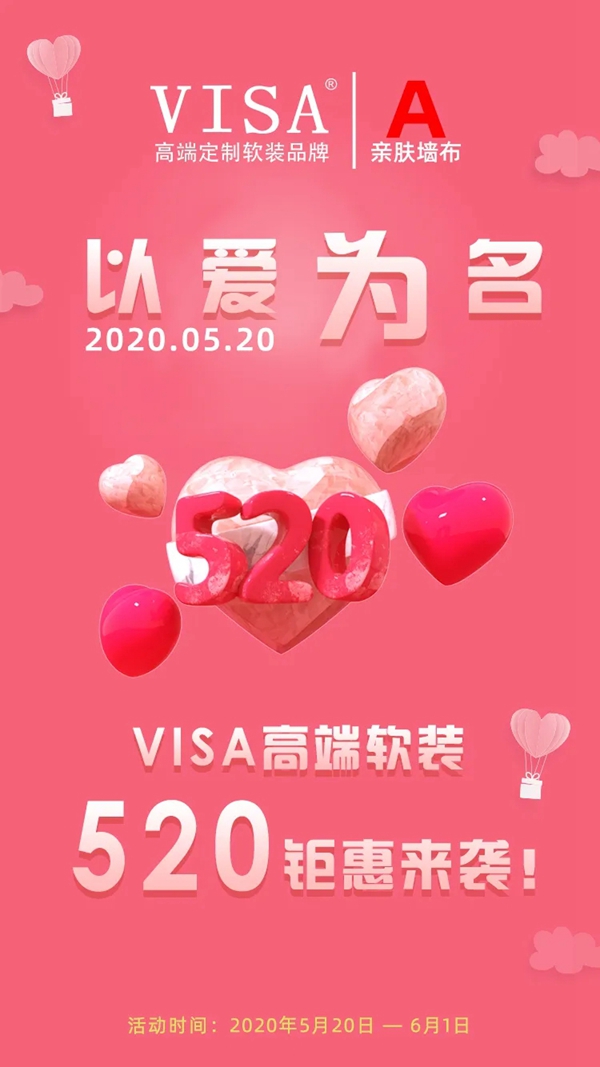 VISA高端定制软装品牌520活动邀您尽享钜惠