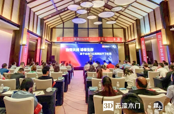 3D家居集团2020年度南方大区营销会议圆满落幕