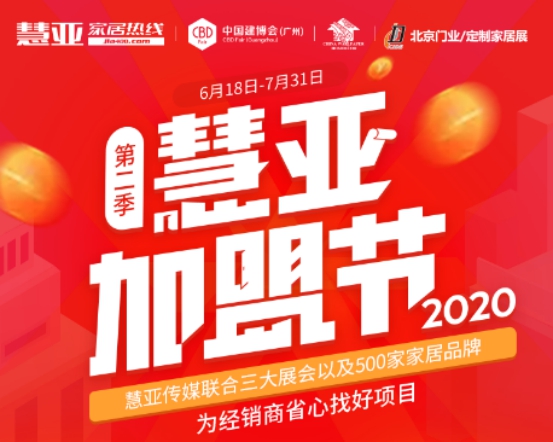 慧亚网上建博会完美收官，618加盟节钜惠盛势来袭