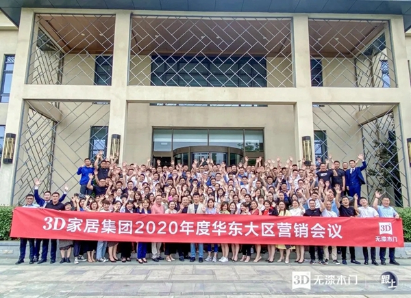 3D家居集团2020年度华东大区营销会议圆满落幕