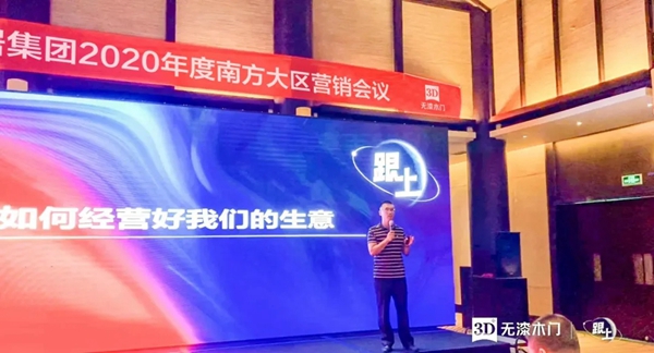 3D家居集团2020年度南方大区营销会议圆满落幕